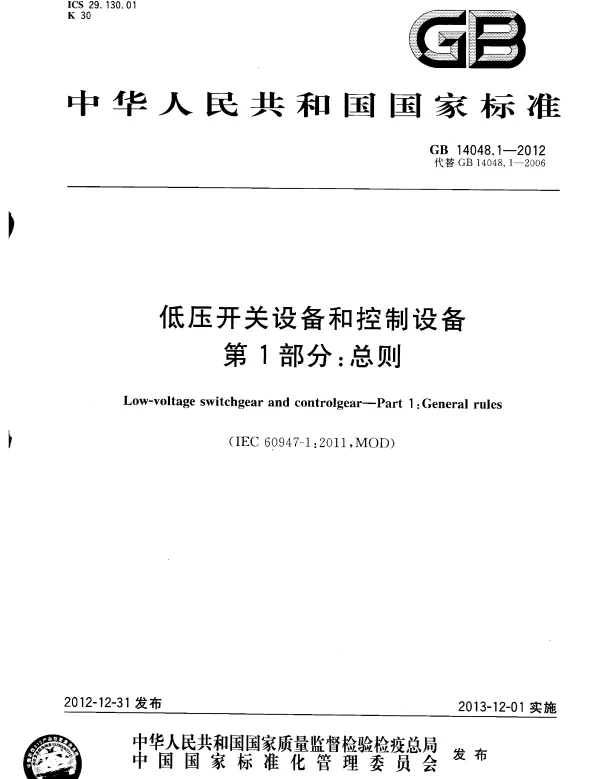 GB 14048.1-2012 低压开关设备和控制设备 第1部分：总则
