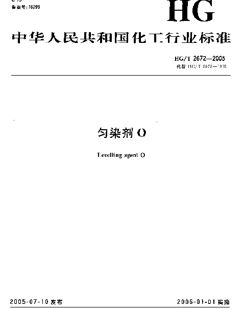 HGT 2672-2005 匀染剂 O
