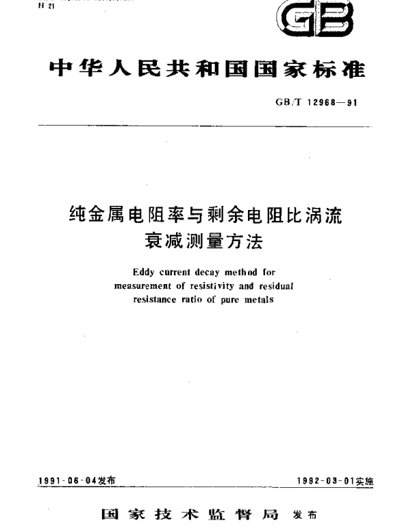 GBT 12968-1991 纯金属电阻率与剩余电阻比涡流衰减测量方法