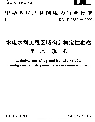 DLT 5335-2006 水电水利工程区域构造稳定性勘察技术规程