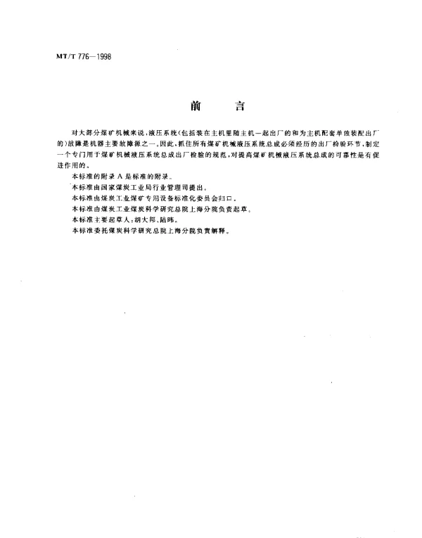 MTT 776-1998 煤矿机械液压系统总成出厂检验规范