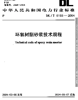 环氧树脂砂浆技术规程DLT5193-2004