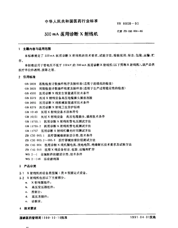 YY 0008-1990 300mA医用诊断X射线机