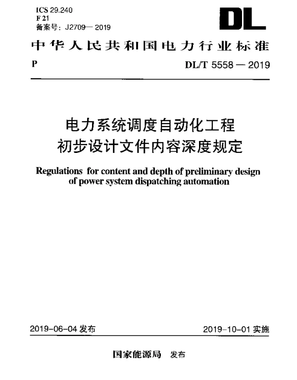 DLT 5558-2019 电力系统调度自动化工程初步设计文件内容深度规定