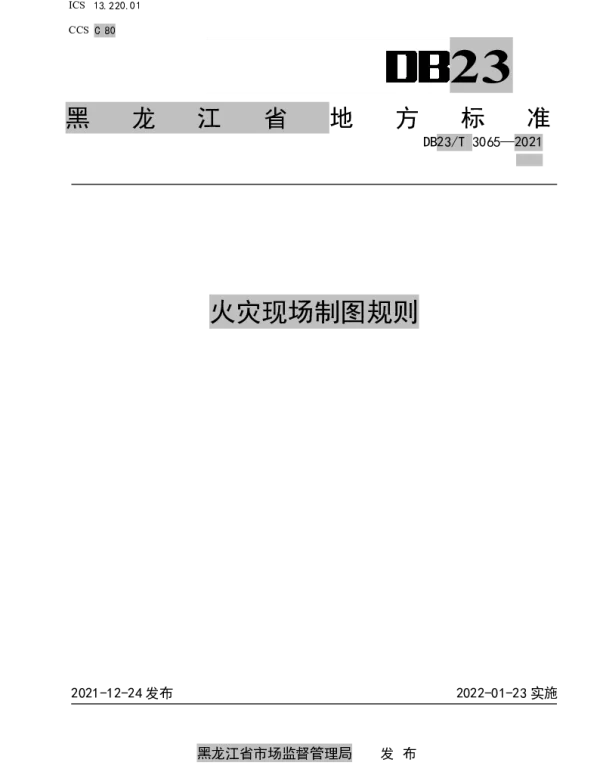 DB23T 3065-2021 火灾现场制图规则