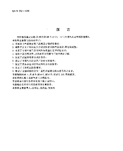 QCT 252-1998 专用汽车定型试验规程