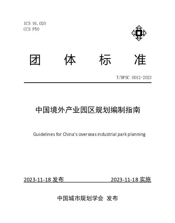TUPSC 0012-2023 中国境外产业园区规划编制指南