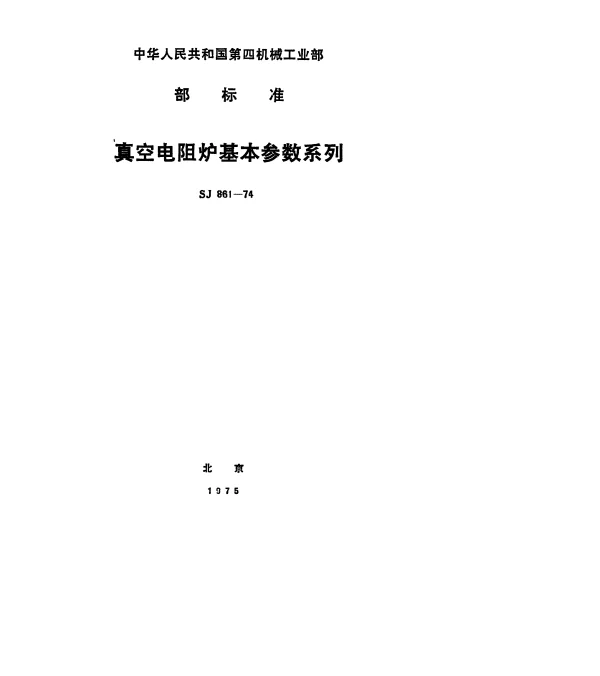 SJ 861-1974 真空电阻炉基本参数系列