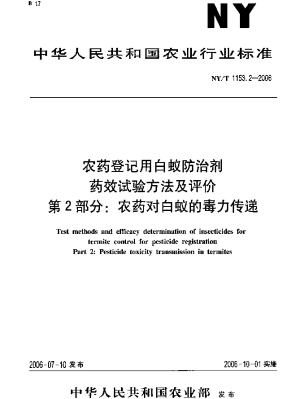 NYT 1153.2-2006 农药登记用白蚁防治剂药效试验方法及评价.第2部分：农药对白蚁的毒力传递