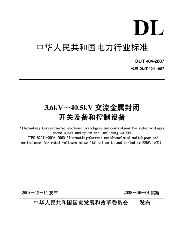 DLT 404-2007 3.6kV～40.5kV交流金属封闭开关设备和控制设备
