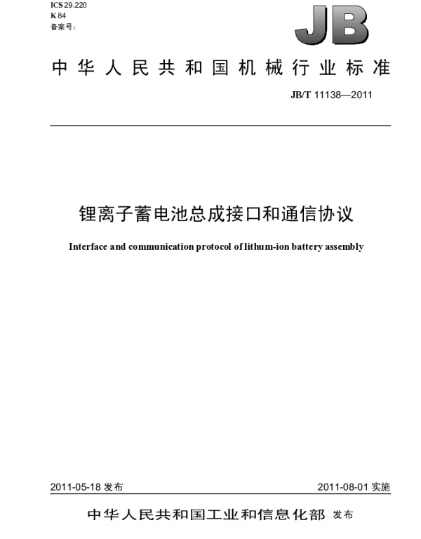 JBT 11138-2011 锂离子蓄电池总成接口和通信协议