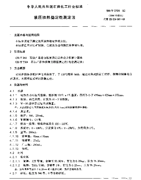SHT 0209-1992 液压油热稳定性测定法