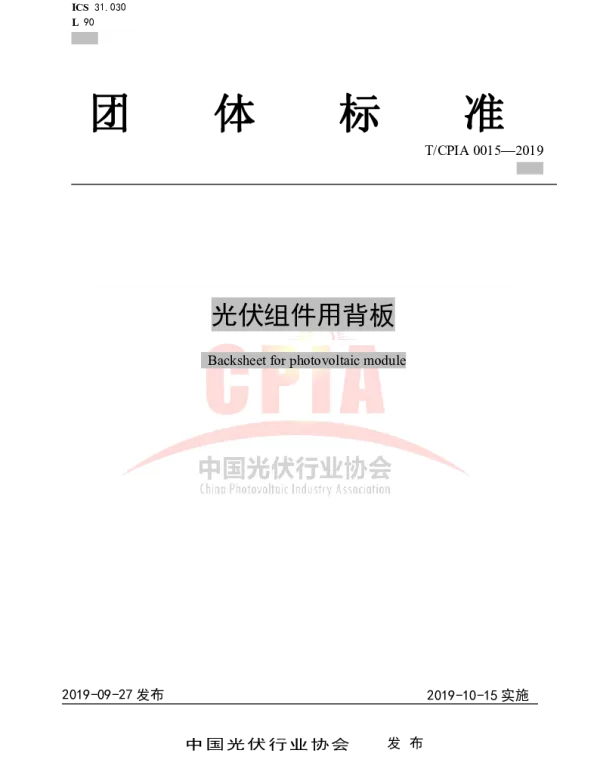 T_CPIA0015-2019光伏组件用背板