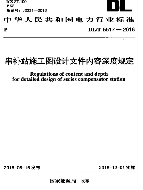 DLT 5517-2016 串补站施工图设计文件内容深度规定