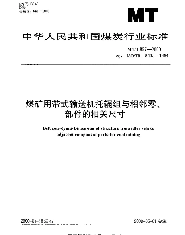 MTT 857-2000 煤矿用带式输送机托辊组与相邻零、部件的相关尺寸