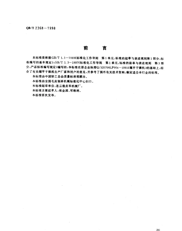 QBT 2368-1998 框架绷平干燥机