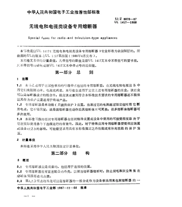 SJZ 9070-1987 无线电和电视设备专用熔断器