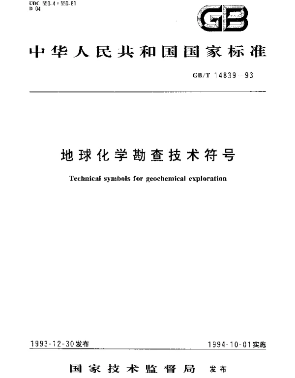 GBT 14839-1993 地球化学勘查技术符号
