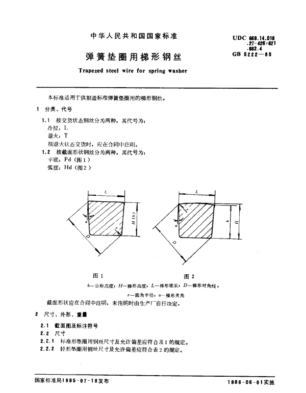 GB 5222-1985 弹簧垫圈用梯形钢丝
