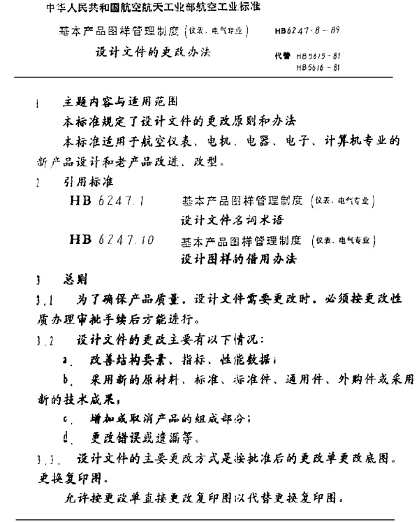 HB 6247.8-1989 基本产品图样管理制度(仪表、电气专业) 设计文件的更改办法