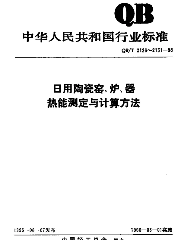 QBT 2126-1995 日用陶瓷火焰隧道窑热工性能指标监测与计算方法