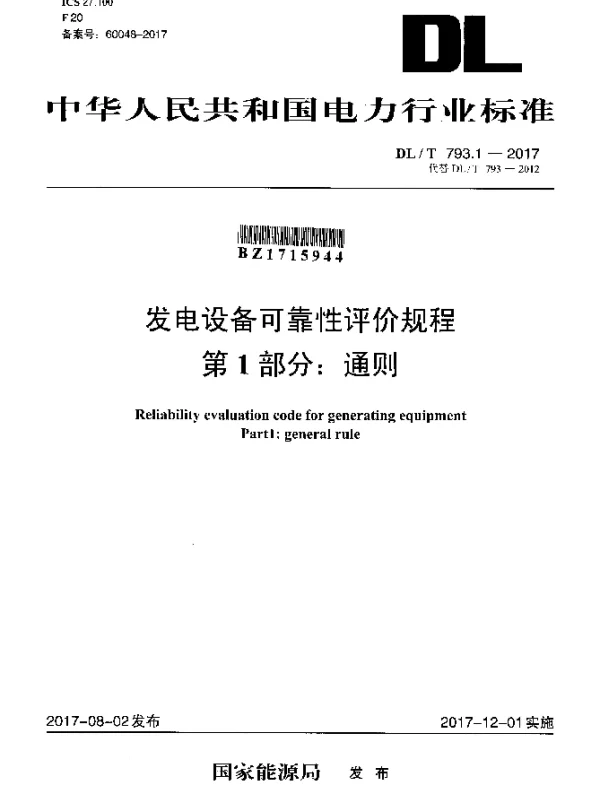 DLT 793.1-2017 发电设备可靠性评价规程 第1部分：通则