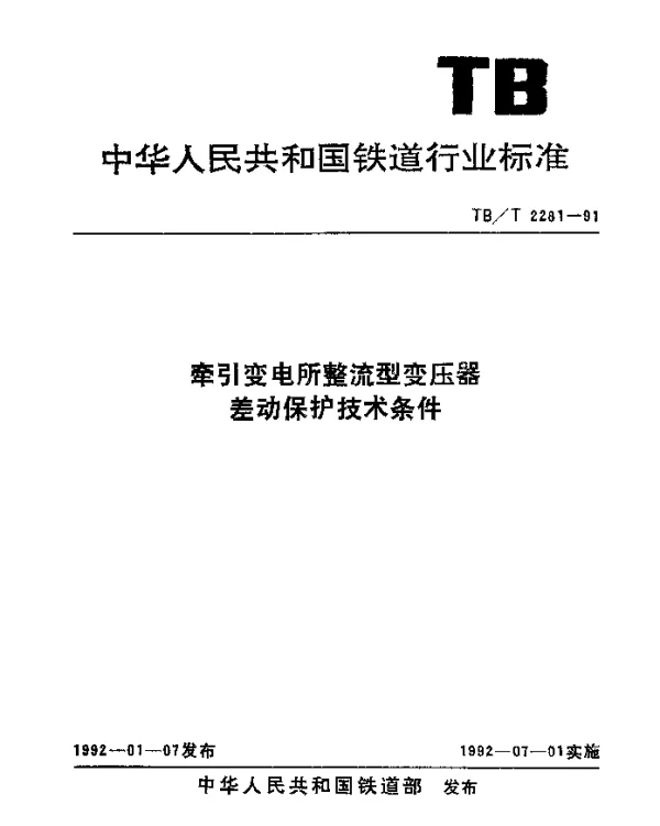 TBT 2281-1991 牵引变电所整流型变压器差动保护技术条件