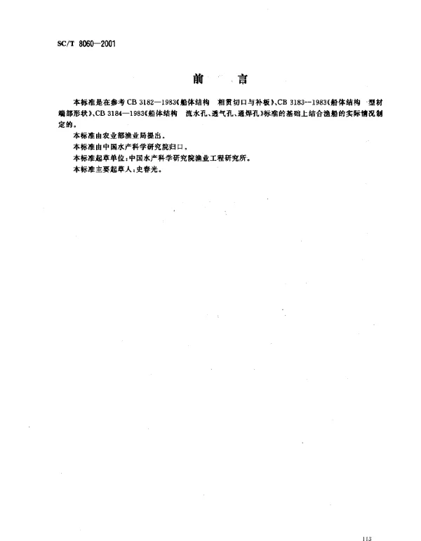 SCT 8060-2001 钢质渔船船体结构节点