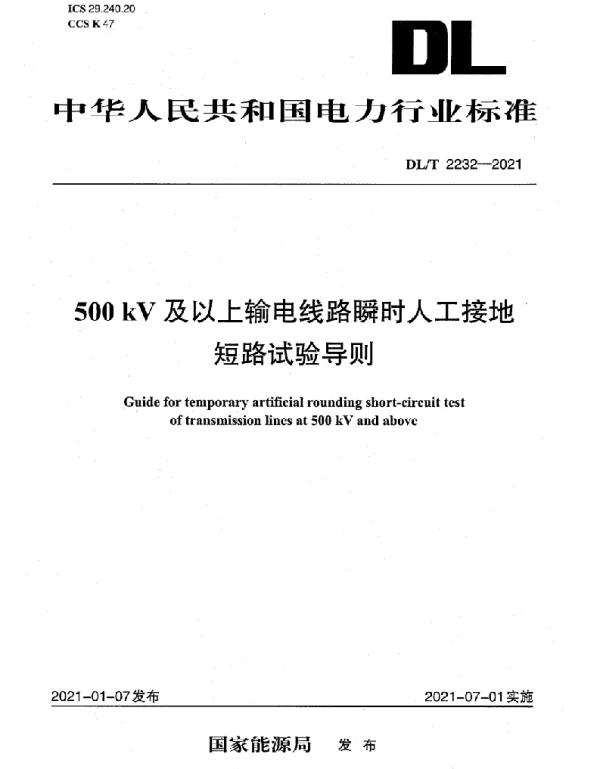 DLT 2232-2021 500 kV及以上输电线路瞬时人工接地短路试验导则