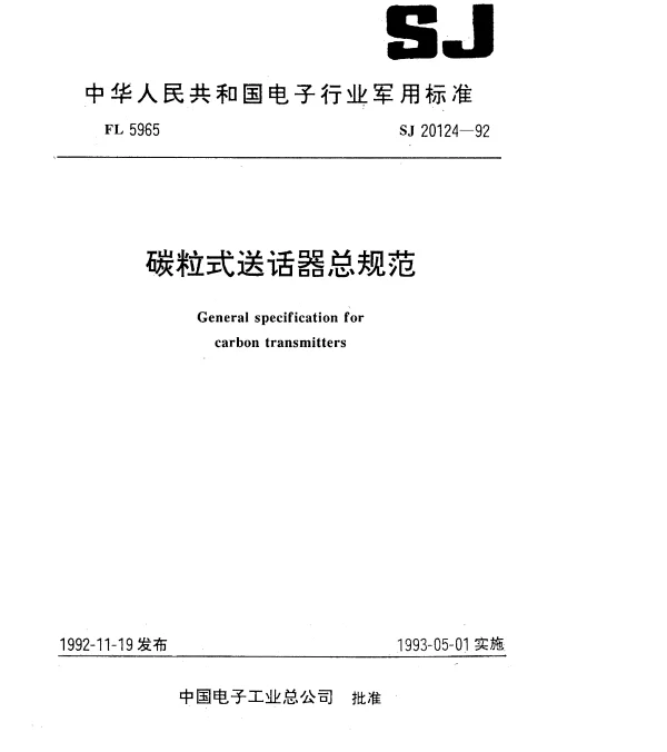 SJ 20124-1992 碳粒式送话器总规范