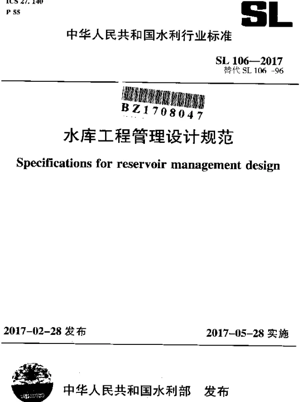 SL 106-2017 水库工程管理设计规范