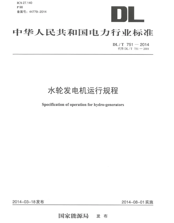 DLT 751-2014 水轮发电机运行规程