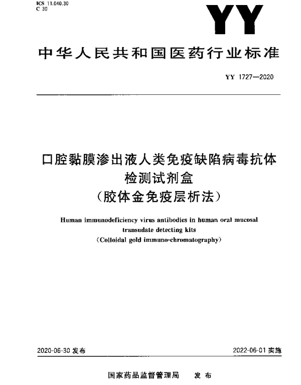 YY 1727-2020 口腔黏膜渗出液人类免疫缺陷病毒抗体检测试剂盒（胶体金免疫层析法）