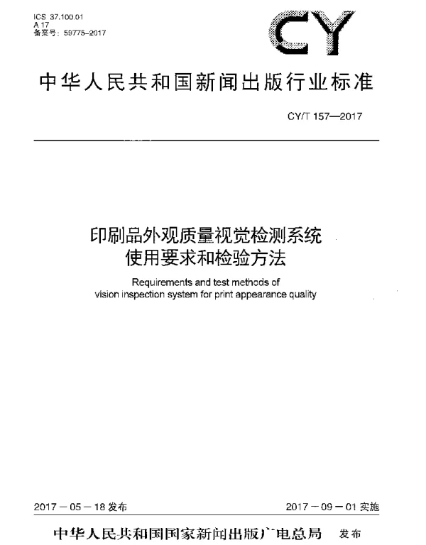 CYT 157-2017 印刷品外观质量视觉检测系统使用要求和检验方法