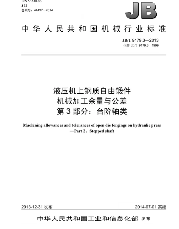 JBT 9179.3-2013 液压机上钢质自由锻件机械加工余量与公差 第3部分：台阶轴类