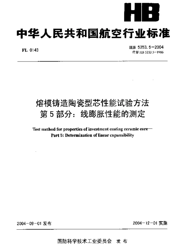 HB 5353.5-2004 熔模铸造陶瓷型芯性能试验方法 第5部分：线膨胀性能的测定
