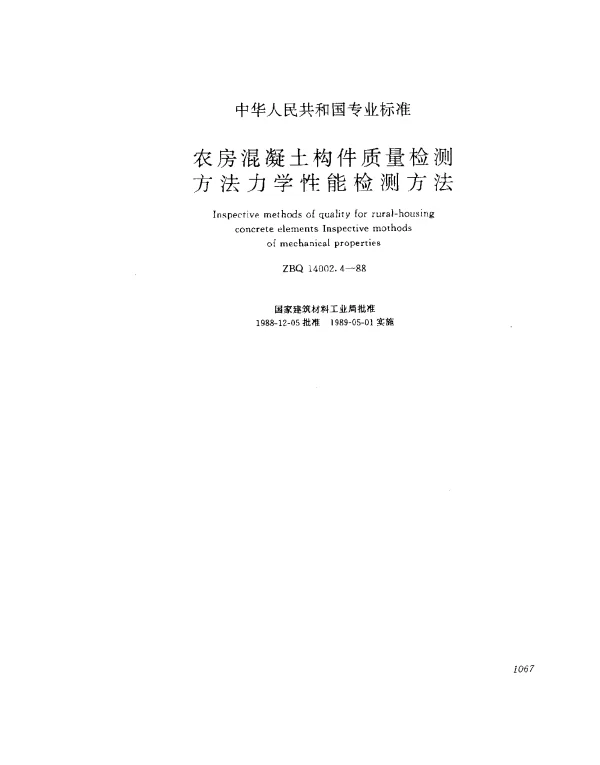 ZBQ 14002.4-1988 农房混凝土构件质量检测方法力学性能检测方法