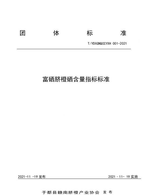 TYDXGNQCCYXH 001-2021 团体标准富硒脐橙硒含量指标标准