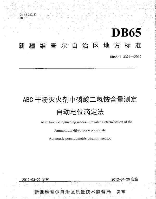 DB65T 3397-2012 ABC干粉灭火剂中磷酸二氢铵含量测定 自动电位滴定法