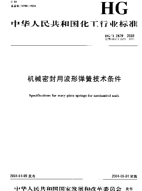 HGT 2479-2003 机械密封用波形弹簧技术条件