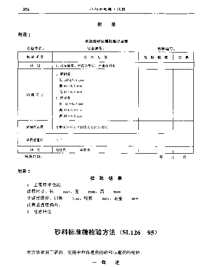 SL 126-1995 砂料标准筛检验方法