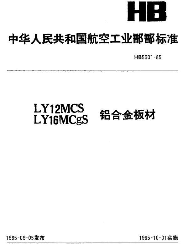 HB 5301-1985 LY12MCS、LY16MCgS.铝合金板材