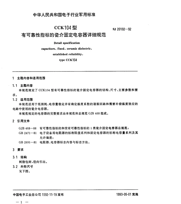 SJ 20192-1992 CCK104型有可靠性指标的瓷介固定电容器详细规范