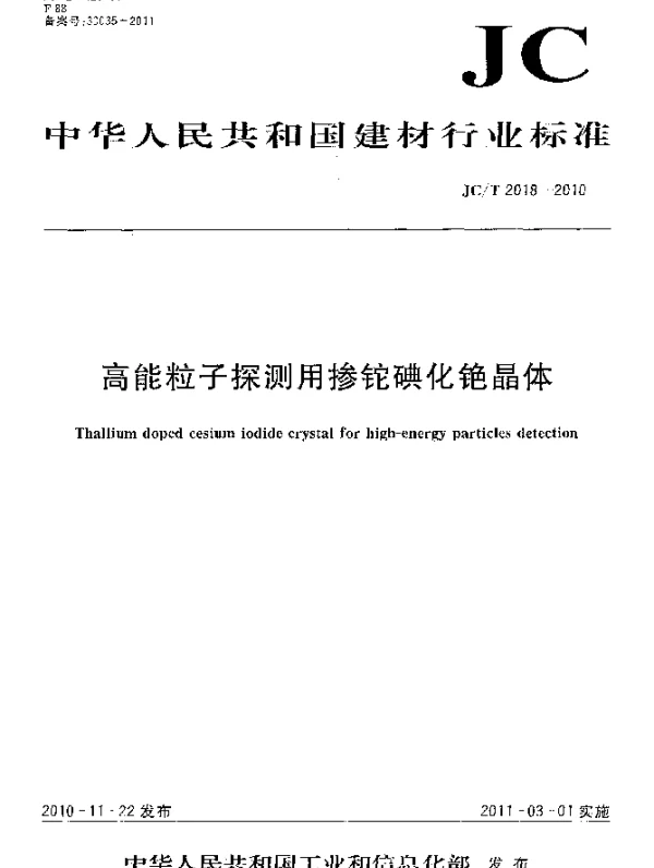 JCT 2018-2010 高能粒子探测用掺铊碘化铯晶体