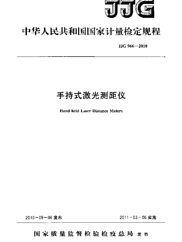 JJG 966-2010 手持式激光测距仪检定规程