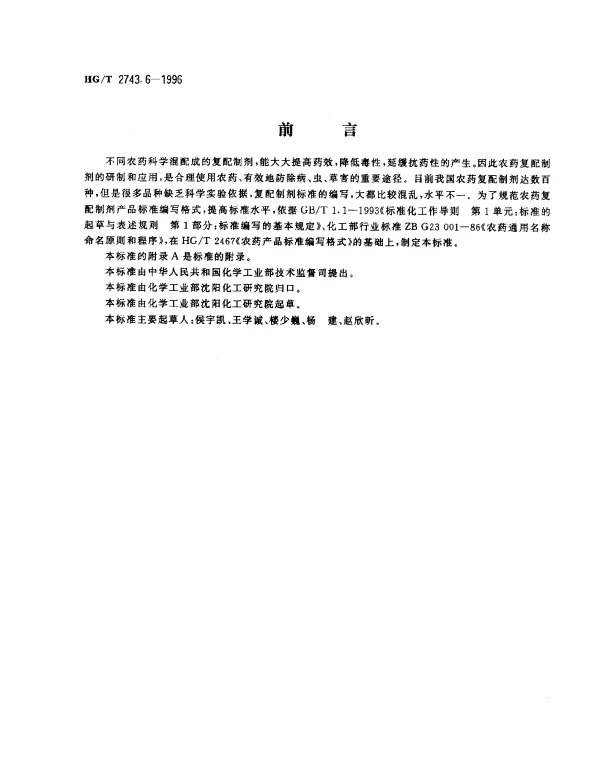HGT 2743.6-1996 农药复配可溶性浓剂产品标准编写规范