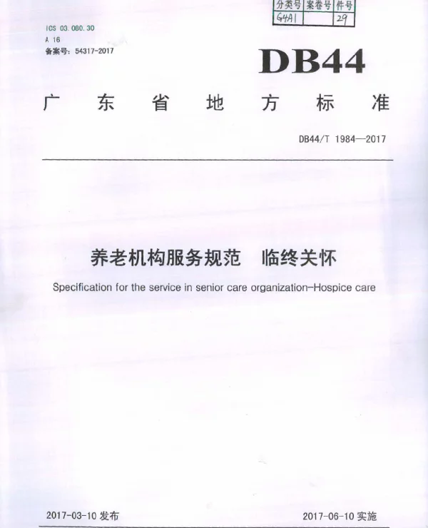 DB44T 1984-2017 养老机构服务规范 临终关怀