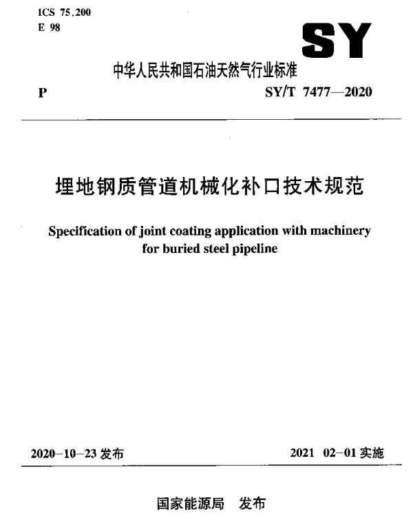 SYT 7477-2020 埋地钢质管道机械化补口技术规范
