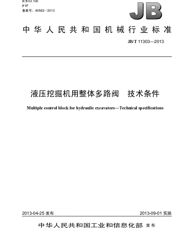 JBT 11303-2013 液压挖掘机用整体多路阀 技术条件