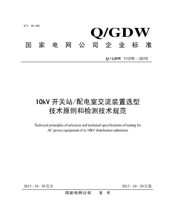 Q_GDW 11378-2015 10kV开关站配电室交流装置选型技术原则和检测技术规范